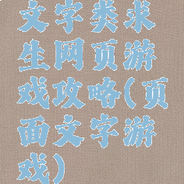 文字类求生网页游戏攻略(页面文字游戏)