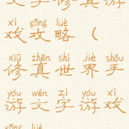 文字修真游戏攻略(修真世界手游文字游戏攻略)