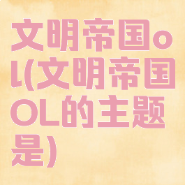 文明帝国ol(文明帝国OL的主题是)