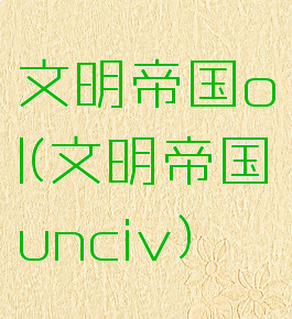 文明帝国ol(文明帝国unciv)