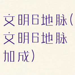 文明6地脉(文明6地脉加成)