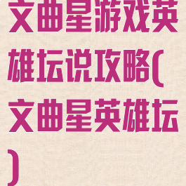 文曲星游戏英雄坛说攻略(文曲星英雄坛)