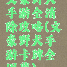 文豪野犬手游全消除攻略(文豪野犬手游卡牌全图鉴)
