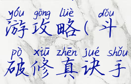 斗破传奇手游攻略(斗破修真诀手游)