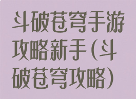 斗破苍穹手游攻略新手(斗破苍穹攻略)