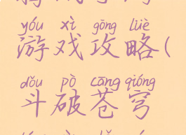 斗破苍穹腾讯手游游戏攻略(斗破苍穹腾讯手游游戏攻略)