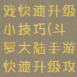斗罗大陆游戏快速升级小技巧(斗罗大陆手游快速升级攻略)