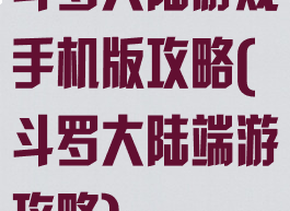 斗罗大陆游戏手机版攻略(斗罗大陆端游攻略)