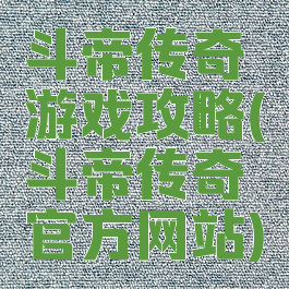 斗帝传奇游戏攻略(斗帝传奇官方网站)