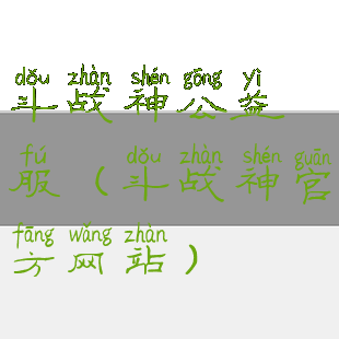 斗战神公益服(斗战神官方网站)