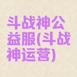 斗战神公益服(斗战神运营)