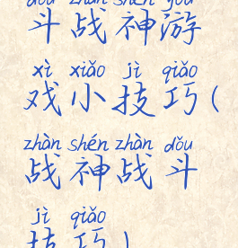 斗战神游戏小技巧(战神战斗技巧)