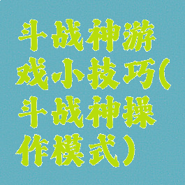 斗战神游戏小技巧(斗战神操作模式)