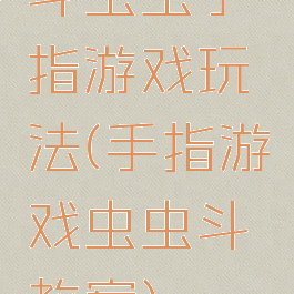 斗虫虫手指游戏玩法(手指游戏虫虫斗教案)
