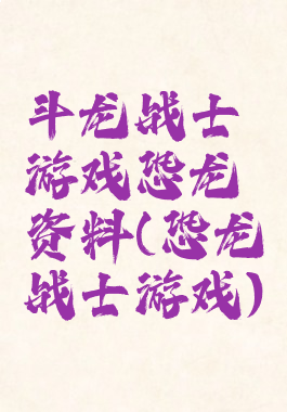 斗龙战士游戏恐龙资料(恐龙战士游戏)