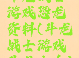 斗龙战士游戏恐龙资料(斗龙战士游戏斗龙大全)