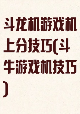 斗龙机游戏机上分技巧(斗牛游戏机技巧)