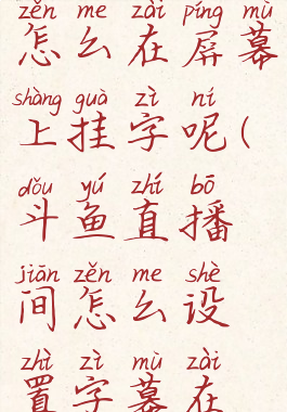 斗鱼直播怎么在屏幕上挂字呢(斗鱼直播间怎么设置字幕在上面)