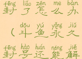 斗鱼被永久封了怎么办(斗鱼永久封号还能解除吗)