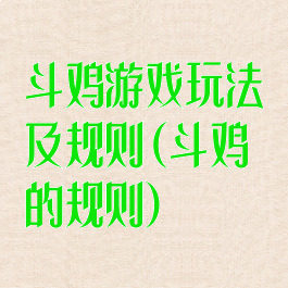 斗鸡游戏玩法及规则(斗鸡的规则)