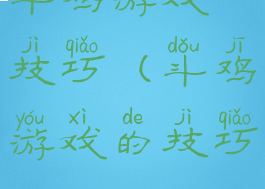 斗鸡游戏技巧(斗鸡游戏的技巧)