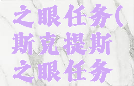 斯克提斯之眼任务(斯克提斯之眼任务后续)