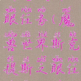斯克提斯之眼任务(魔兽世界斯克提斯之眼任务怎么做)