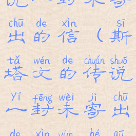 斯塔文的传说一封未寄出的信(斯塔文的传说一封未寄出的信运河区在哪)