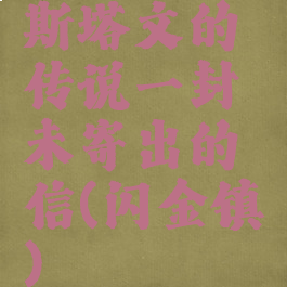 斯塔文的传说一封未寄出的信(闪金镇)