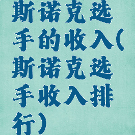 斯诺克选手的收入(斯诺克选手收入排行)