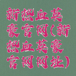 新热血英豪官网(新热血英豪官网网址)