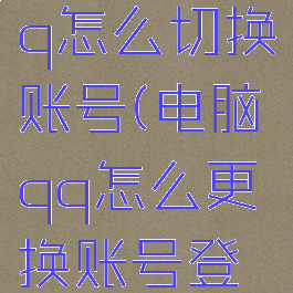 新版电脑qq怎么切换账号(电脑qq怎么更换账号登录)