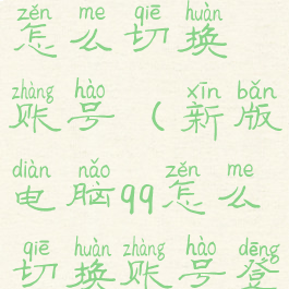 新版电脑qq怎么切换账号(新版电脑qq怎么切换账号登录)