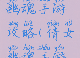 新版倩女幽魂手游攻略(倩女幽魂手游游戏攻略)