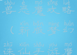 新版梦幻诛仙手游魔兽恶魔攻略(新版梦幻诛仙手游魔兽恶魔攻略大全)