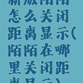 新版陌陌怎么关闭距离显示(陌陌在哪里关闭距离显示)