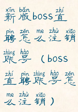 新版boss直聘怎么注销账号(boss直聘账号怎么注销)