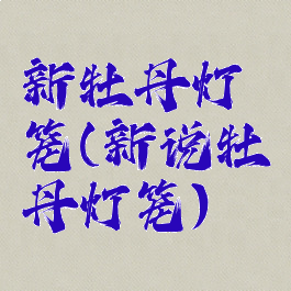 新牡丹灯笼(新说牡丹灯笼)