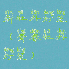 新牡丹灯笼(青春牡丹灯笼)