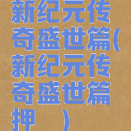 新纪元传奇盛世篇(新纪元传奇盛世篇押镖)