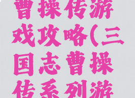 新三国志曹操传游戏攻略(三国志曹操传系列游戏)