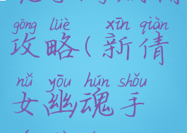 新倩女幽魂手游剧情攻略(新倩女幽魂手游剧情攻略视频)