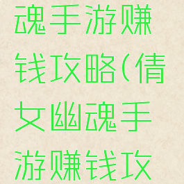 新倩女幽魂手游赚钱攻略(倩女幽魂手游赚钱攻略2019)