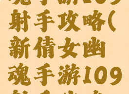 新倩女幽魂手游109射手攻略(新倩女幽魂手游109射手攻略图)
