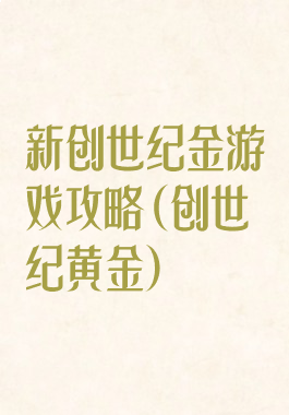 新创世纪金游戏攻略(创世纪黄金)