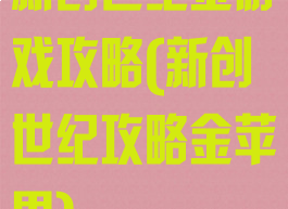 新创世纪金游戏攻略(新创世纪攻略金苹果)