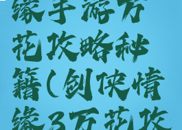 新剑侠情缘手游万花攻略秘籍(剑侠情缘3万花攻略)