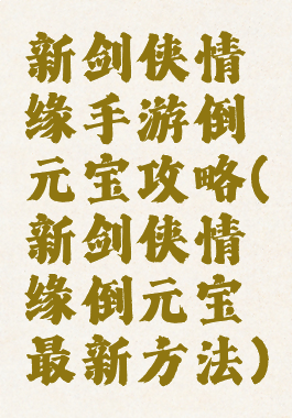 新剑侠情缘手游倒元宝攻略(新剑侠情缘倒元宝最新方法)