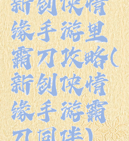 新剑侠情缘手游里霸刀攻略(新剑侠情缘手游霸刀同伴)