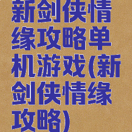 新剑侠情缘攻略单机游戏(新剑侠情缘攻略)